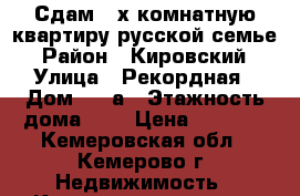 Сдам 2-х комнатную квартиру русской семье › Район ­ Кировский › Улица ­ Рекордная › Дом ­ 31а › Этажность дома ­ 5 › Цена ­ 9 000 - Кемеровская обл., Кемерово г. Недвижимость » Квартиры аренда   . Кемеровская обл.